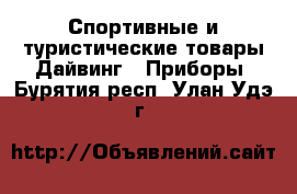 Спортивные и туристические товары Дайвинг - Приборы. Бурятия респ.,Улан-Удэ г.